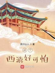 这个西游好可怕