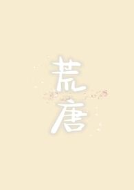 荒唐(NPH)