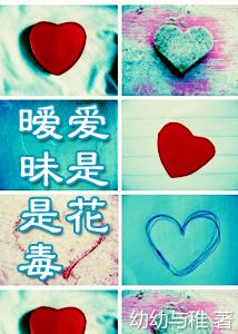 爱是花，暧昧是毒