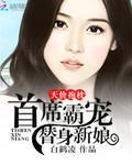 天价抱枕:首席霸宠替身新娘