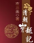 清朝穿越记(上)