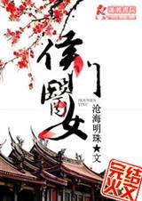 侯门医女