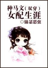 种马文女配生涯