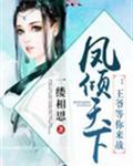 凤倾天下:王爷等你来战
