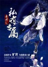 异世之私有专属