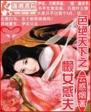色绝天下之懒女惑夫