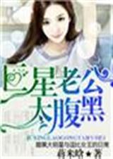 巨星老公太腹黑