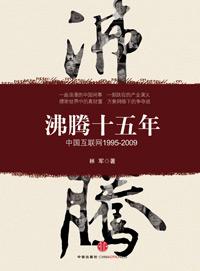 沸腾十五年