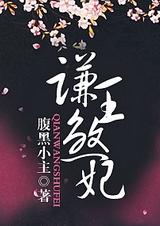 谦王煞妃