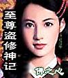 至尊盗修神记