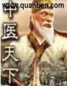 中医天下