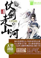 仗剑走山河