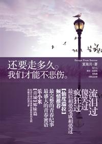 还要走多久，我们才能不悲伤