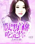 腹黑首席，吃定你