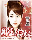 邪王狩奴