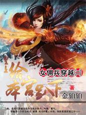 女佣兵穿越2:皇上，给本宫趴下(完结)