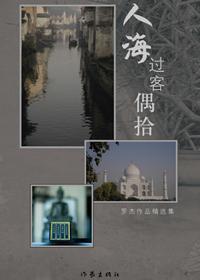 人海·过客·偶拾
