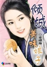 倾城美味娘子
