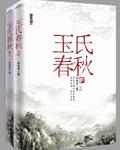 玉氏春秋(出书版完结)
