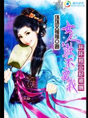 坏坏相公好难缠:女人，敢不要我(完结)