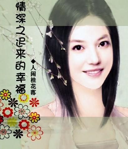 情深之迟来的幸福