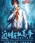 近身超能高手