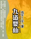 九道婴仙