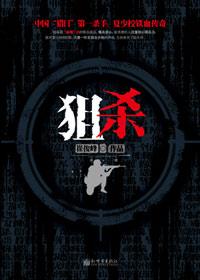 狙杀