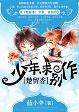 (楚留香同人)少年，求别作