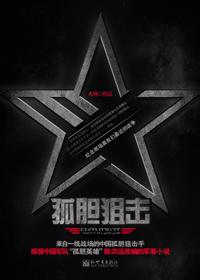 孤胆狙击(全本)