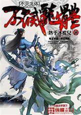 不灭龙体