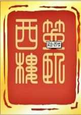 笑卧西楼