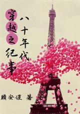 穿越之八十年代纪事-许心的美好时代