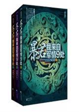 暴君，我来自军情9处
