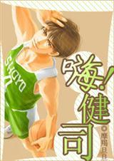 (SD同人)嗨，健司(又名:似火流年)