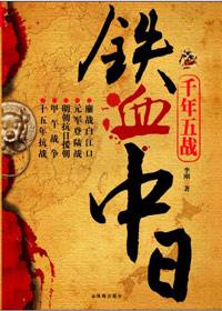 铁血中日