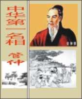 中华第一名相  管仲
