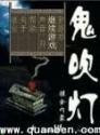 鬼吹灯(盗墓者的经历)