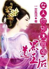 黑道王后:女人你别太嚣张(全本)