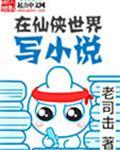 在仙侠世界写小说