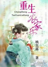 重生农家乐(wan)