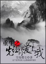 重生之先让你爱上我