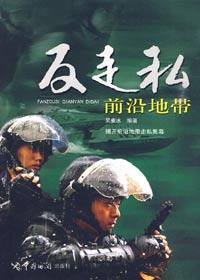 反走私前沿地带