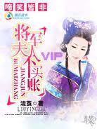 将军夫人不买账