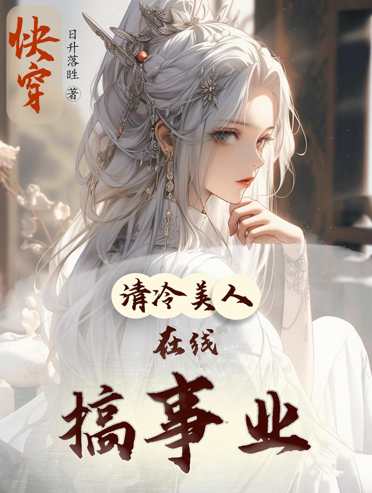 快穿:清冷美人在线搞事业