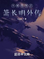 斗破苍穹之萧长明外传