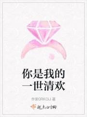 你是我的一世清欢