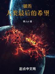 破炁：人类最后的希望