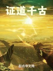 证道千古