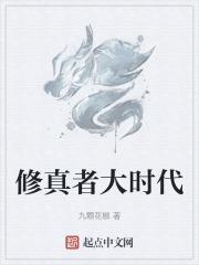 修真者大时代